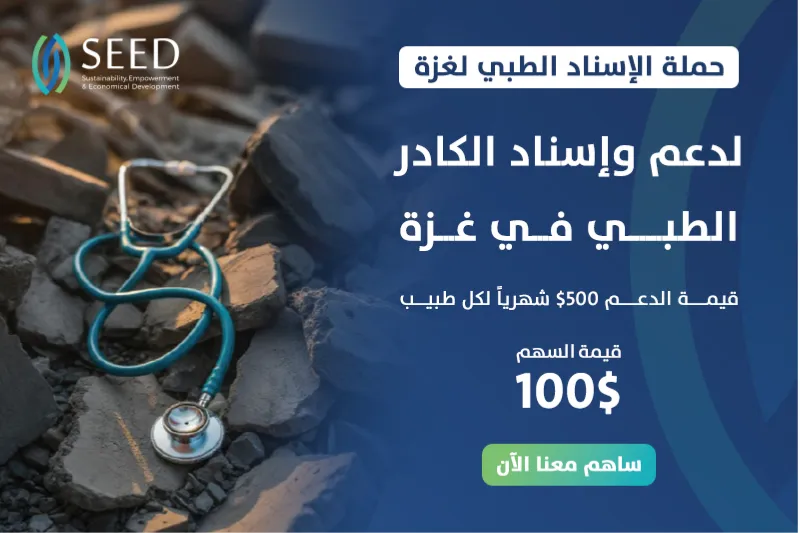 مبادرة سند لدعم وإسناد الكادر الطبي في قطاع غزة