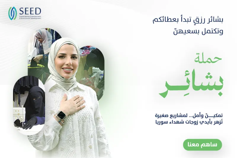 حملة "بشائر" لتمكين زوجات الشهداء بمشاريع إنتاجية صغيرة