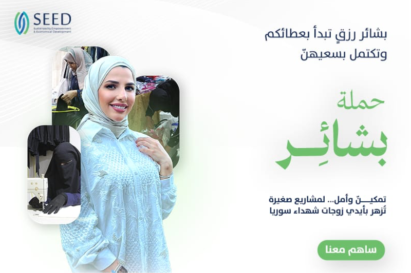 حملة "بشائر" لتمكين زوجات الشهداء بمشاريع إنتاجية صغيرة