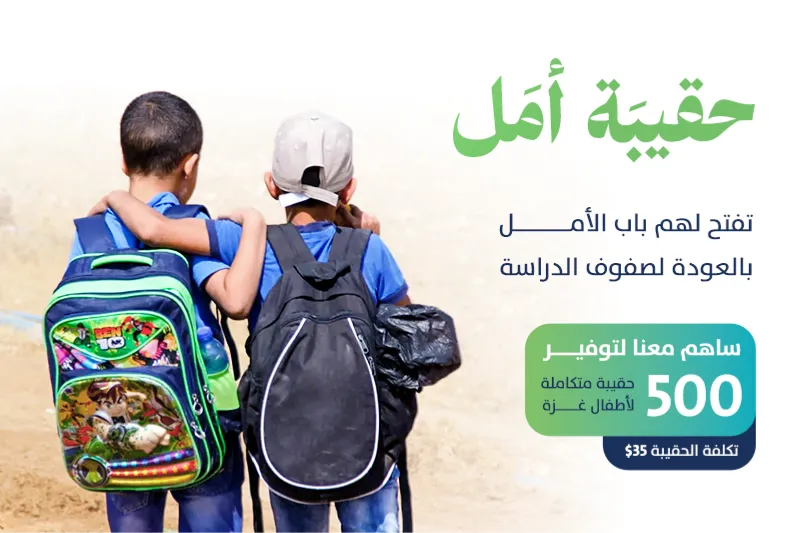 "حقيبة أمل" لدعم طلاب غزة بحقائب مدرسية للعودة للمدارس