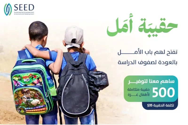 "حقيبة أمل" لدعم طلاب غزة بحقائب مدرسية للعودة للمدارس